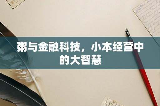 粥与金融科技，小本经营中的大智慧