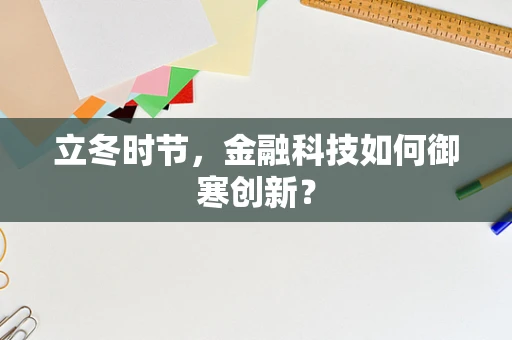 立冬时节，金融科技如何御寒创新？