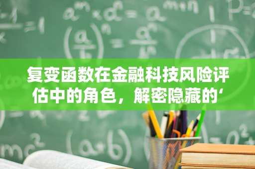 复变函数在金融科技风险评估中的角色，解密隐藏的‘复’数世界