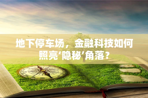 地下停车场，金融科技如何照亮‘隐秘’角落？