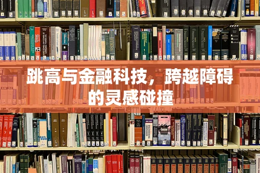 跳高与金融科技，跨越障碍的灵感碰撞
