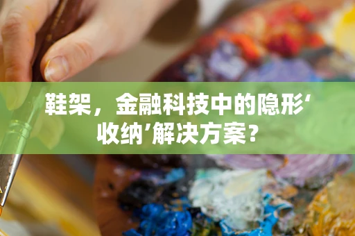 鞋架，金融科技中的隐形‘收纳’解决方案？