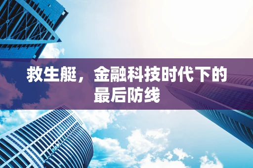 救生艇，金融科技时代下的最后防线