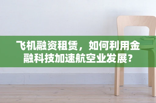 飞机融资租赁，如何利用金融科技加速航空业发展？