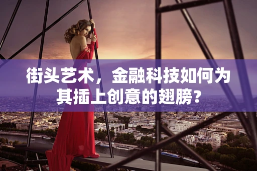 街头艺术，金融科技如何为其插上创意的翅膀？