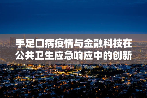 手足口病疫情与金融科技在公共卫生应急响应中的创新应用