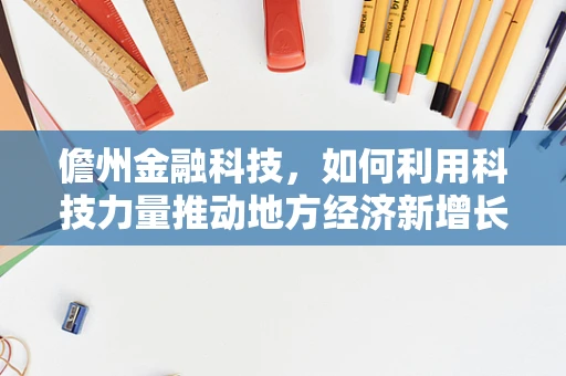 儋州金融科技，如何利用科技力量推动地方经济新增长？