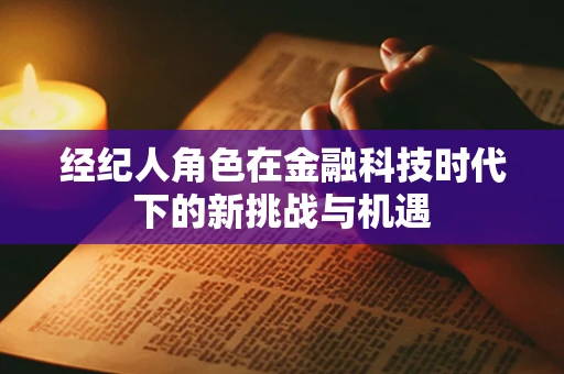经纪人角色在金融科技时代下的新挑战与机遇