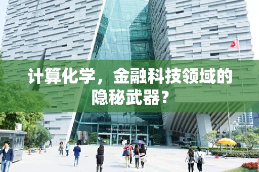 计算化学，金融科技领域的隐秘武器？