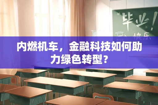 内燃机车，金融科技如何助力绿色转型？