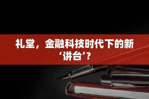 礼堂，金融科技时代下的新‘讲台’？