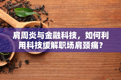 肩周炎与金融科技，如何利用科技缓解职场肩颈痛？