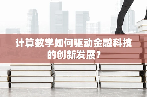计算数学如何驱动金融科技的创新发展？