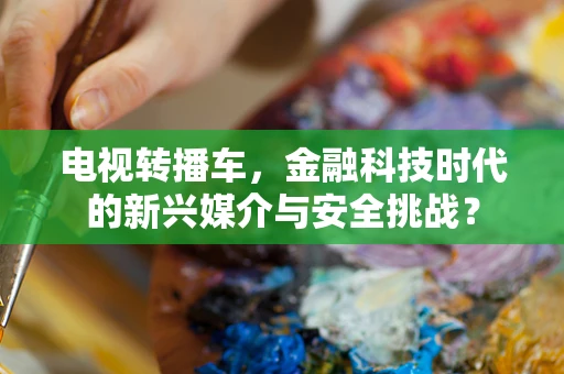 电视转播车，金融科技时代的新兴媒介与安全挑战？