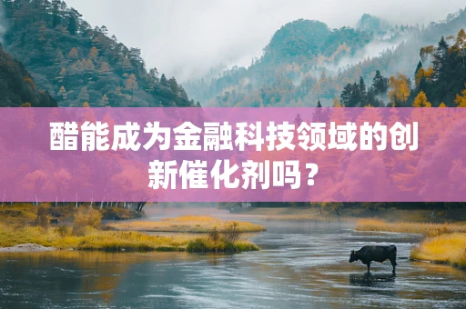 醋能成为金融科技领域的创新催化剂吗？