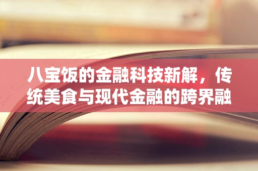 八宝饭的金融科技新解，传统美食与现代金融的跨界融合