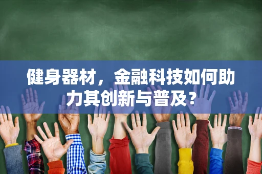 健身器材，金融科技如何助力其创新与普及？