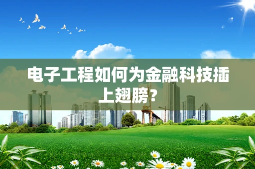 电子工程如何为金融科技插上翅膀？
