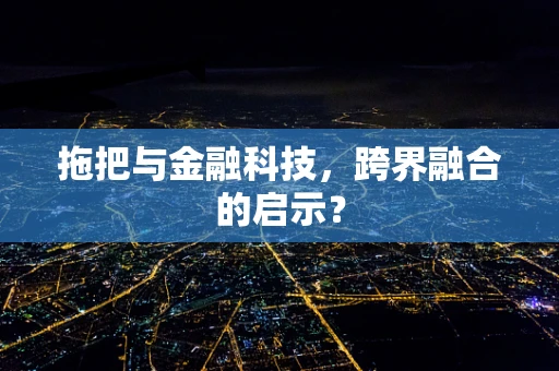 拖把与金融科技，跨界融合的启示？