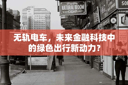 无轨电车，未来金融科技中的绿色出行新动力？
