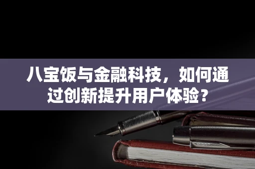 八宝饭与金融科技，如何通过创新提升用户体验？