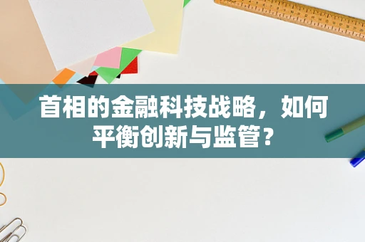 首相的金融科技战略，如何平衡创新与监管？