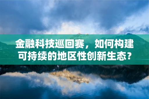 金融科技巡回赛，如何构建可持续的地区性创新生态？