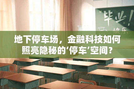 地下停车场，金融科技如何照亮隐秘的‘停车’空间？