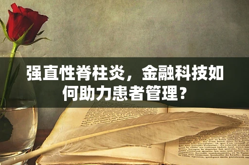 强直性脊柱炎，金融科技如何助力患者管理？
