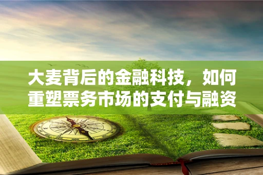 大麦背后的金融科技，如何重塑票务市场的支付与融资模式？