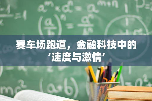 赛车场跑道，金融科技中的‘速度与激情’