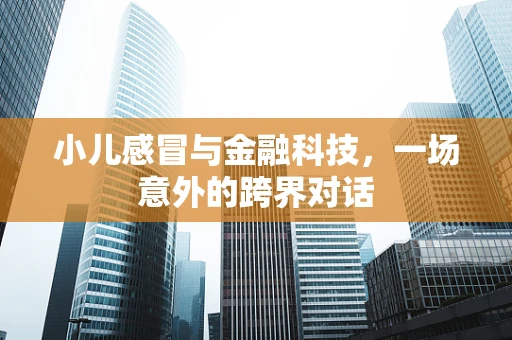 小儿感冒与金融科技，一场意外的跨界对话
