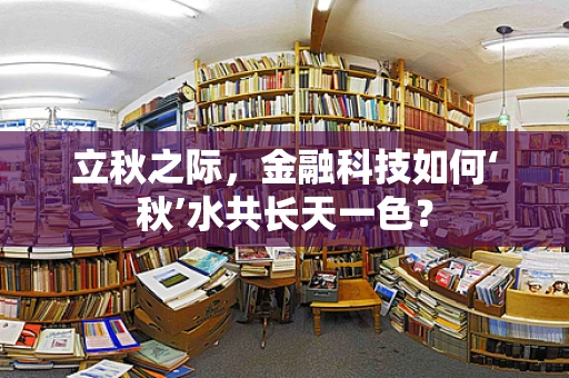 立秋之际，金融科技如何‘秋’水共长天一色？
