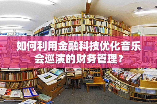 如何利用金融科技优化音乐会巡演的财务管理？