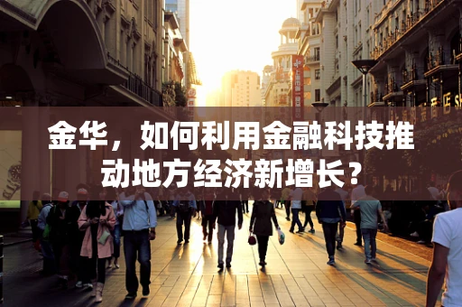 金华，如何利用金融科技推动地方经济新增长？