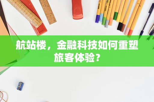 航站楼，金融科技如何重塑旅客体验？
