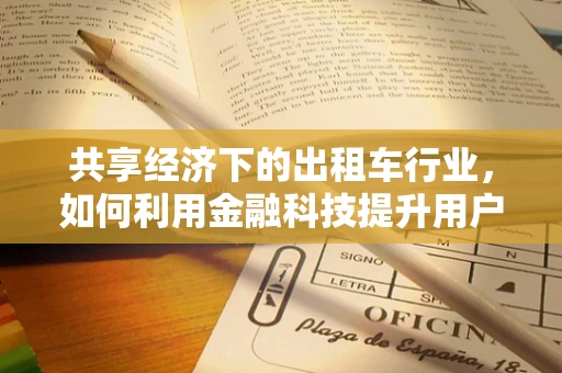 共享经济下的出租车行业，如何利用金融科技提升用户体验？