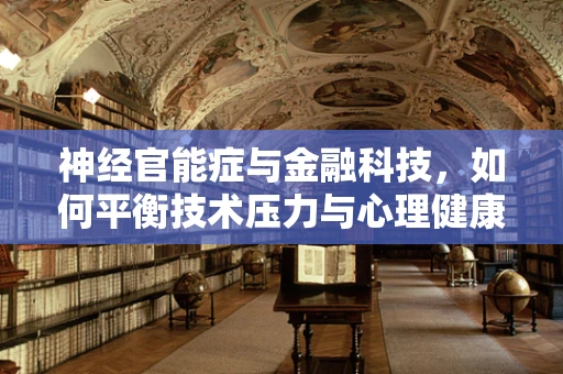 神经官能症与金融科技，如何平衡技术压力与心理健康？