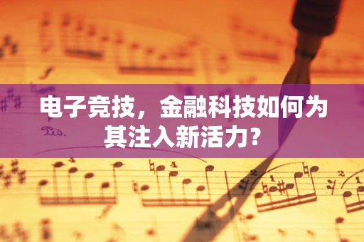 电子竞技，金融科技如何为其注入新活力？