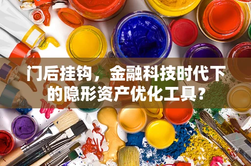 门后挂钩，金融科技时代下的隐形资产优化工具？