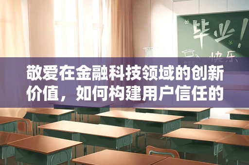 敬爱在金融科技领域的创新价值，如何构建用户信任的桥梁？