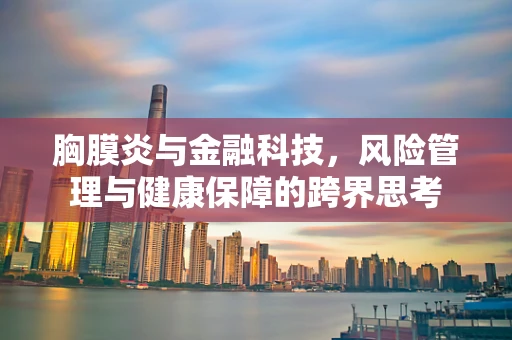胸膜炎与金融科技，风险管理与健康保障的跨界思考