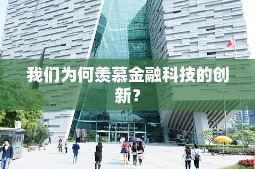 我们为何羡慕金融科技的创新？