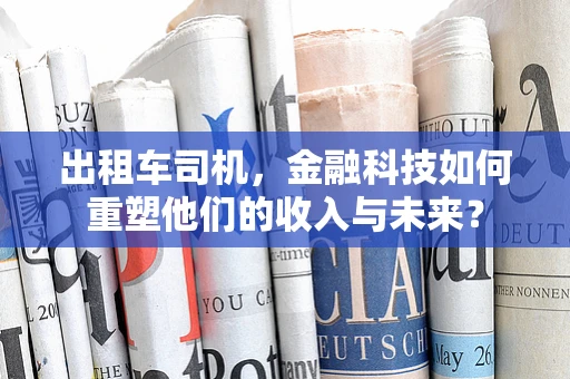 出租车司机，金融科技如何重塑他们的收入与未来？