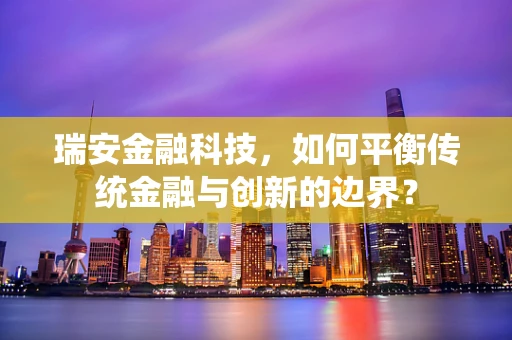 瑞安金融科技，如何平衡传统金融与创新的边界？