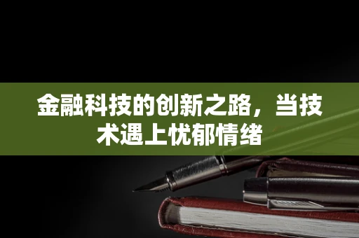 金融科技的创新之路，当技术遇上忧郁情绪