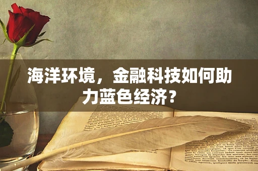 海洋环境，金融科技如何助力蓝色经济？