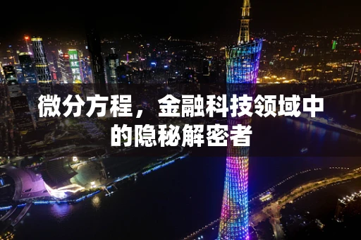 微分方程，金融科技领域中的隐秘解密者