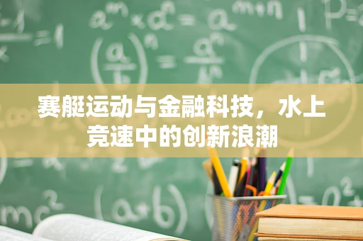 赛艇运动与金融科技，水上竞速中的创新浪潮