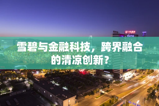 雪碧与金融科技，跨界融合的清凉创新？
